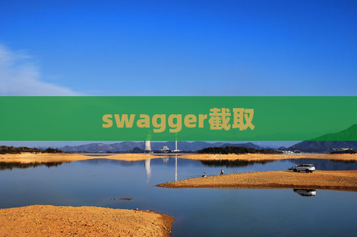 swagger截取 swagger截取