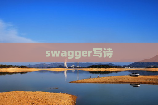 swagger写诗 swagger写诗