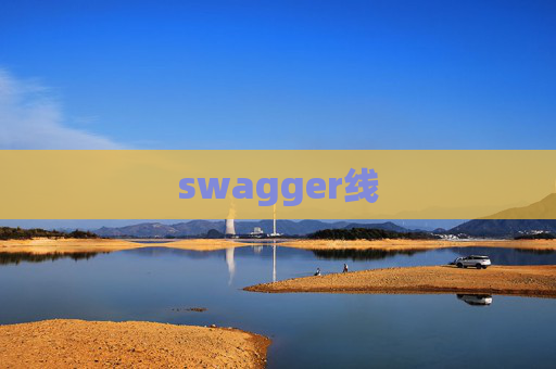 swagger线 swagger线