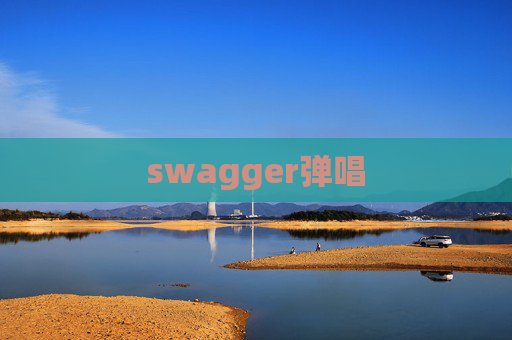 swagger弹唱 swagger弹唱
